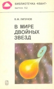 Книга В мире двойных звезд автора В. Липунов