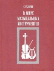 Книга В мире музыкальных инструментов автора Спартак Газарян