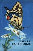 Книга В мире насекомых автора Дмитрий Панфилов