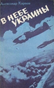 Книга В небе Украины автора Александр Карпов