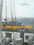 Книга В неожиданном рейсе автора Виктор Красильников
