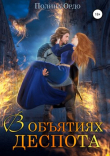 Книга В объятиях деспота автора Полина Ордо