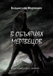 Книга В объятиях мертвецов автора Владислав Мурашко