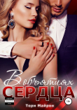 Книга В объятиях сердца автора Тори Майрон