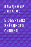 Книга В объятьях звёздного сиянья автора Владимир Липатов