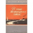 Книга В огне торпедных атак автора Андрей Черцов