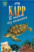 Книга В океане без компаса автора Арчи Карр