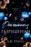 Книга В отчаянном разрушении (ЛП) автора Елена Дж.