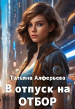 Книга В отпуск на отбор (СИ) автора Татьяна Алферьева