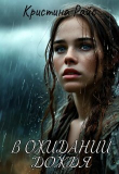 Книга В ожидании дождя (СИ) автора Kris Rise