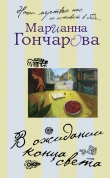 Книга В ожидании Конца Света автора Марианна Гончарова