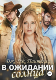 Книга В ожидании солнца автора Дж.Дж. Пантелли