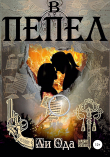 Книга В пепел автора Ли Ода