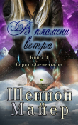 Книга В пламени ветра (СИ) автора Шеннон Майер