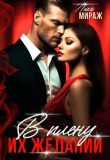 Книга В плену их желаний (СИ) автора Лика Мираж
