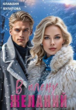 Книга В плену желаний (СИ) автора Клавдия Булатова