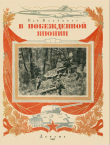 Книга В побежденной Японии: Записки военного корреспондента автора Николай Богданов