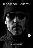 Книга В подарок – смерть автора Артём Горохов