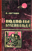 Книга В подполье Бухенвальда автора Валентин Логунов