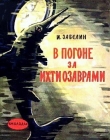 Книга В погоне за ихтиозаврами автора Игорь Забелин