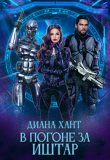 Книга В погоне за Иштар (СИ) автора Диана Хант
