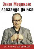 Книга В погоне за звуком автора Алессандро Де Роза