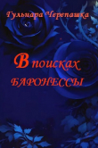 Книга В поисках баронессы (СИ) автора Гульнара Черепашка