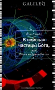 Книга В поисках частицы Бога, или Охота на бозон Хиггса автора Иэн Сэмпл