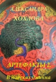 Книга В поисках джинна (СИ) автора Александра Хохлова