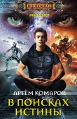 Книга В поисках истины автора Артем Комаров
