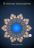 Книга В поисках манускрипта автора Нина Дианина