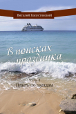 Книга В поисках праздника. Часть 2. Плыть по звездам автора Виталий Капустянский