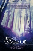 Книга В поисках призраков автора Алексей Чумаков