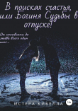 Книга В поисках счастья, или Богиня Судьбы в отпуске! автора Истера Кибелла