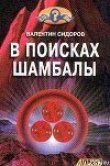 Книга В поисках Шамбалы автора Валентин Сидоров