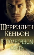 Книга В полночном свете (ЛП) автора Шеррилин Кеньон