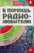 Книга В помощь радиолюбителю 06 2005 автора И. Никитин