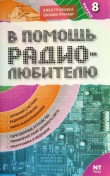 Книга В помощь радиолюбителю 08-2006г. автора И. Никитин
