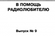 Книга В помощь радиолюбителю 09-2006г. автора И. Никитин