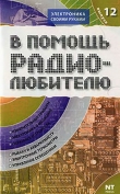Книга В помощь радиолюбителю 12-2006г. автора И. Никитин