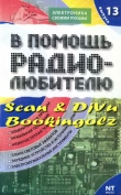 Книга В помощь радиолюбителю 13-2007г. автора И. Никитин