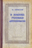 Книга В помощь учителю астрономии (Методическое пособие) автора Виталий Шишаков