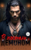 Книга В постели с демоном (СИ) автора Ария Белль