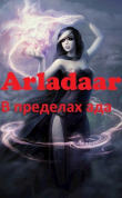 Книга В пределах ада (СИ) автора Arladaar