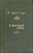 Книга В приисковой глуши автора Фрэнсис Брет Гарт