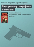 Книга В прорыв идут штрафные батальоны автора Юрий Погребов