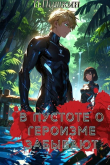 Книга В пустоте о героизме забывают (СИ) автора П. Пушкин