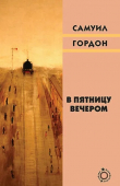 Книга В пятницу вечером (сборник) автора Самуил Гордон