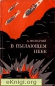 Книга В пылающем небе автора Александр Молодчий
