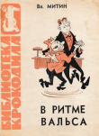 Книга В ритме вальса автора Владимир Митин